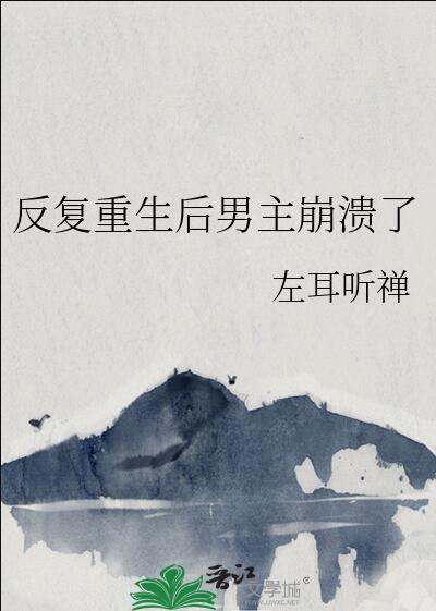 反复重生后男主崩溃了完结