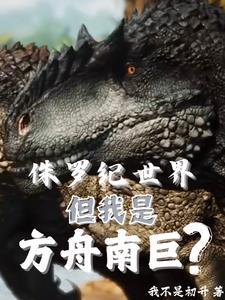 侏罗纪世界但我是方舟南巨TXT