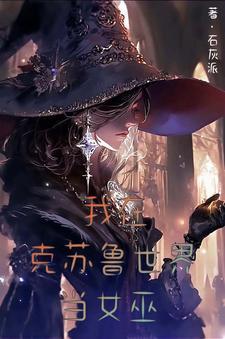 流放之路2女巫异界