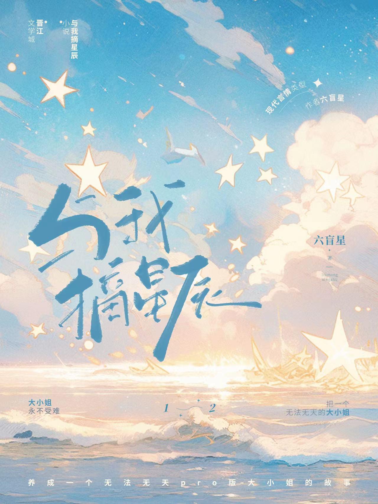 与我摘星辰by六盲星txt