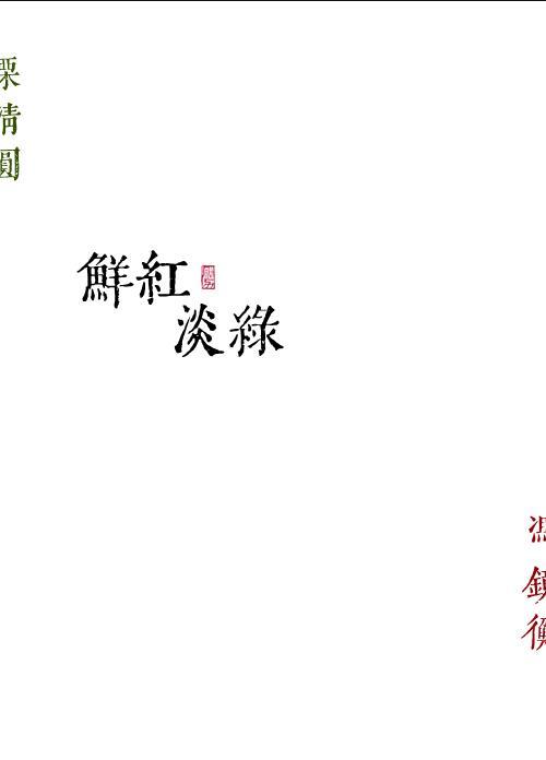 鲜红淡绿勖力番外最新章节