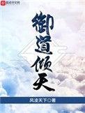 御道倾天番外
