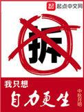 我只想自力更生人物介绍