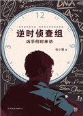逆时侦查组凶手何时来访x是谁