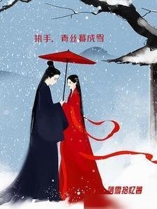 青丝成雪是我对你的执着