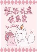 戴好头盔谈恋爱 第十章