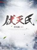 伏天氏女主角是谁