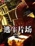 逃生片场第三个副本第几章