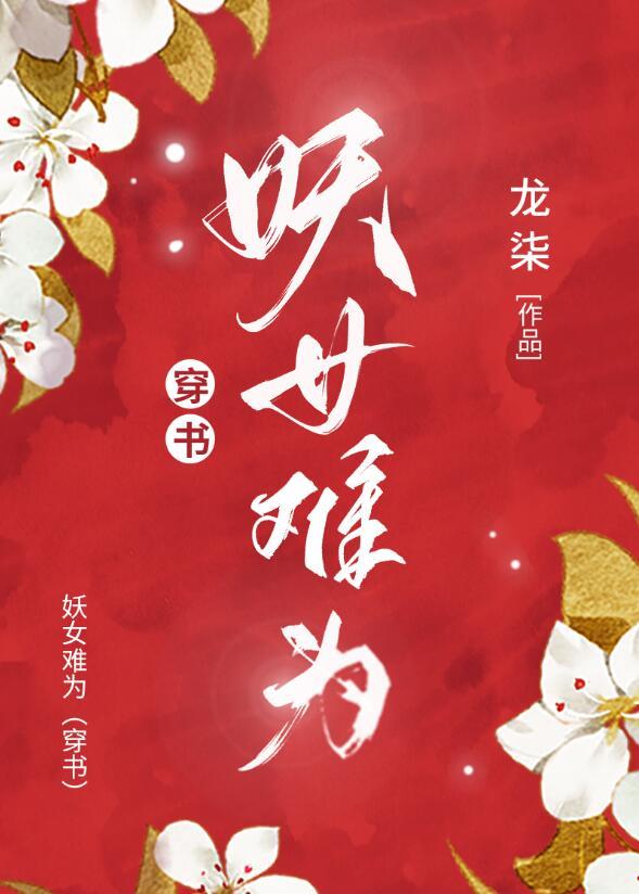 妖女不好追免费阅读