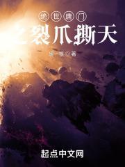 绝世唐门之天神黎明笔趣阁
