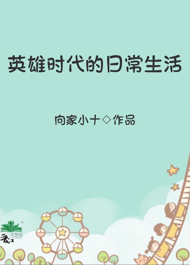 产生英雄的时代