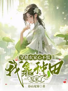 穿越农家种田养娃欢乐多免费阅读