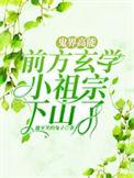 玄学之小祖宗书包网