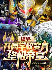 铠甲开局帝皇侠身份被曝光