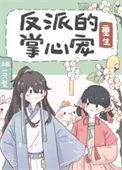 穿成反派掌心宠