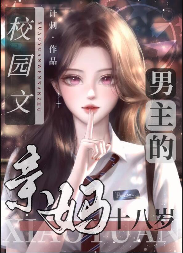 男主亲妈的是怎么样的