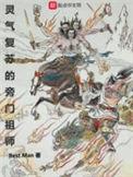 灵气复苏的旁门祖师爷TXT