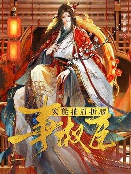 安能摧眉折腰事权臣谢承瑜cp