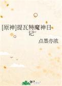 原神提瓦特魔神日记最新章节更新内容