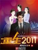 重生2011短剧全集免费观看