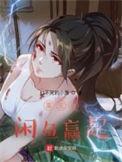 咸鱼翻身从打赏女主播开始