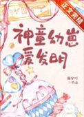 神童的