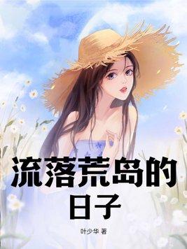流落荒岛的日子顾小正