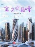 文娱全能巨星