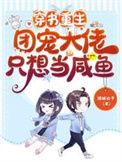 团宠大佬重生了