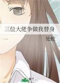 三个大佬争着当孩子爹