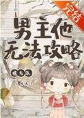 男主他无药可救
