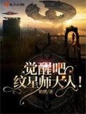 觉醒吧纹星师大人男主是谁
