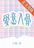 爱意入骨 绒亦