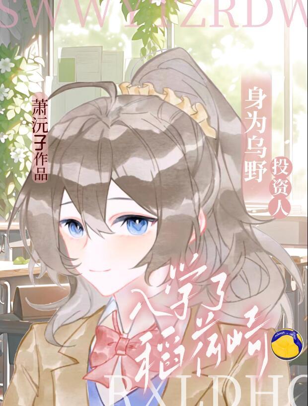 乌野投资人但入学了稻荷崎笔百度