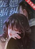 宠她骄纵by桃屿笔趣阁
