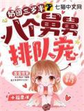 奶团三岁半八个舅舅排队宠宫蘓蘓