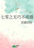 七零之无巧不成婚浓露轻晓番外