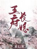 王府长媳TXT慕七