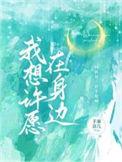 我想许愿在身边短剧免费观看全集