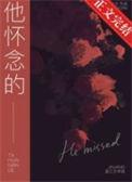 他怀念的全文番外结局
