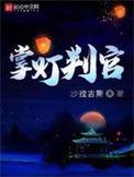 掌灯判官徐志穹师父是什么