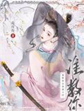 范月台谁教你这样御夫的