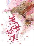 庶女嫡谋第二季动漫全集免费观看
