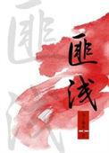 承蒙知遇之恩