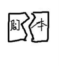 苦情女配手撕剧本[七零
