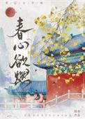 春心欲燃林成高梅