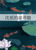 沈祇的童养媳番外篇