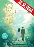 八零之嫁给门当户对 林之野 免费