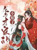 秀才家的小娘子有声