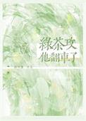 绿茶攻他翻车了推文